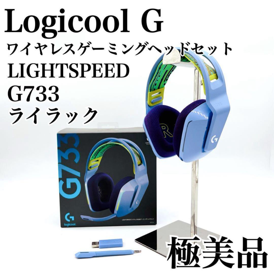 【極美品✨】ロジクール　ゲーミングヘッドホン　G733 ライラック