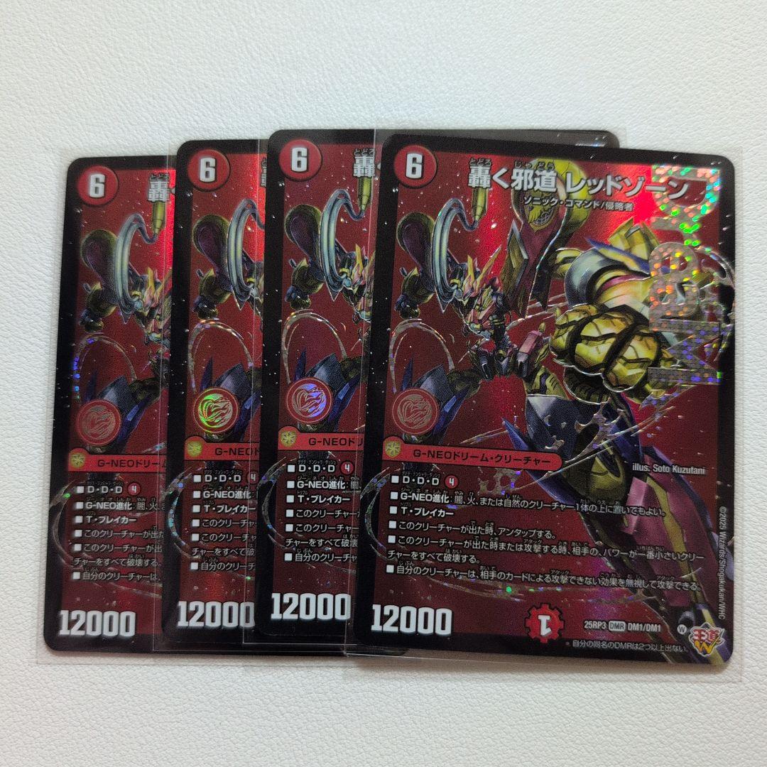 轟く邪道 レッド・ゾーン 4枚セット　ドリームレア　デュエマ