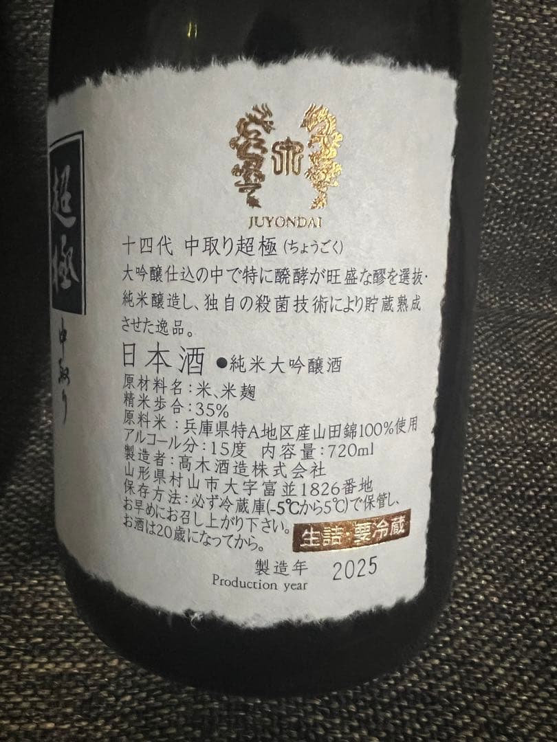 十四代中取り超極 空瓶箱付き