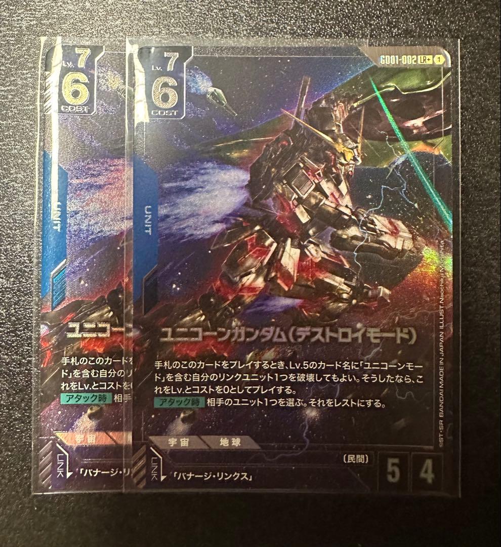 ガンダムカードゲーム ユニコーンガンダム デストロイモード LR+ 2枚セット