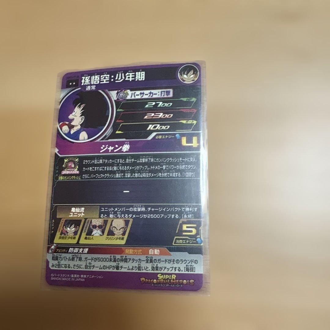 孫悟空 少年期 Ugm 10-011 da スーパードラゴンボールヒーローズ