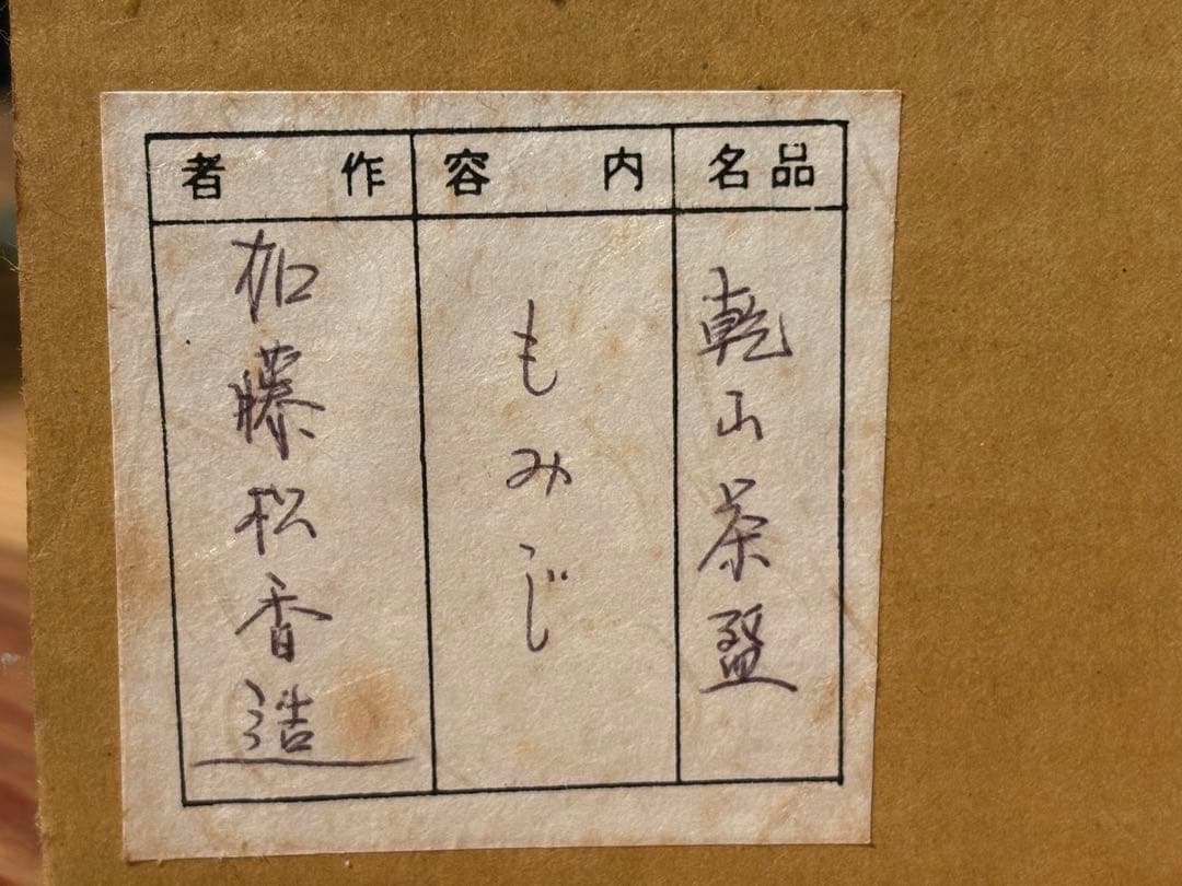 紅葉もみじ 茶碗　【加藤松香作】