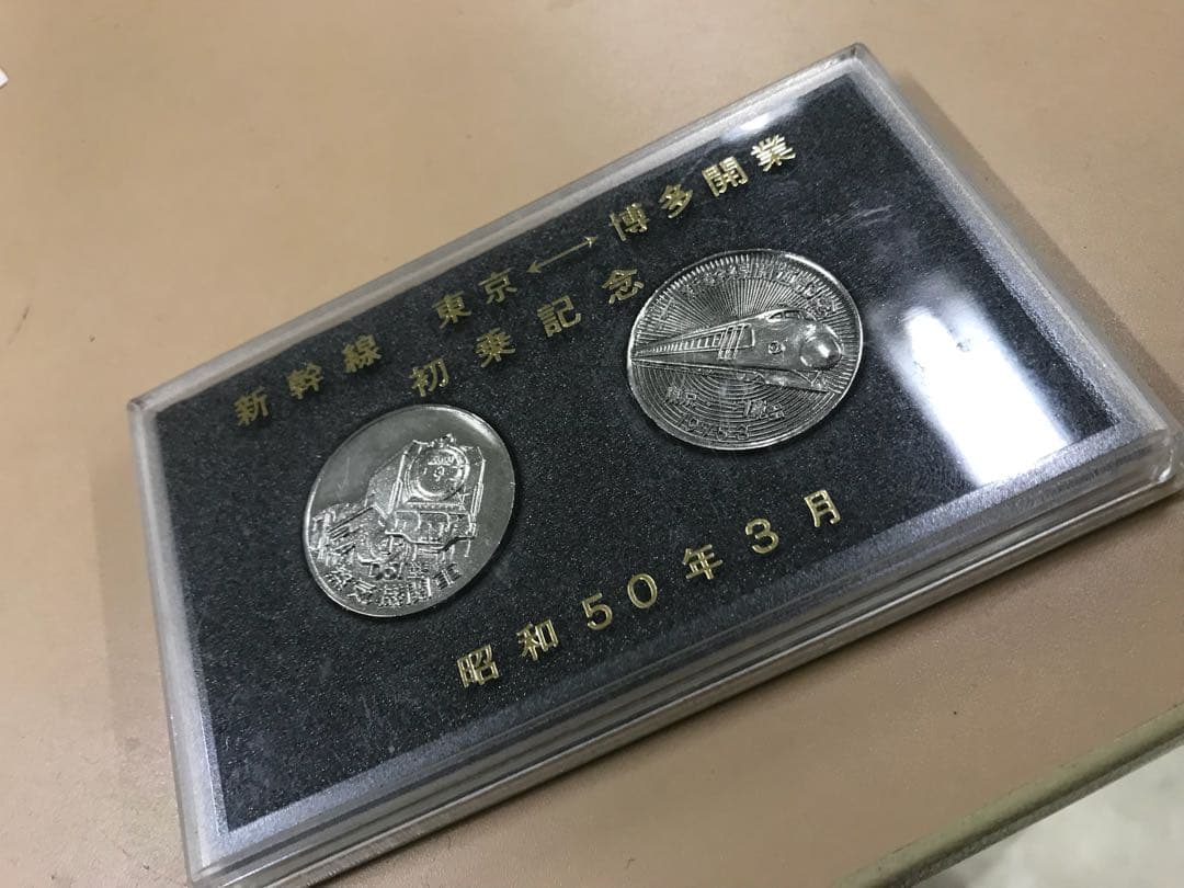 新幹線 東京→博多開業初乗記念s50.3