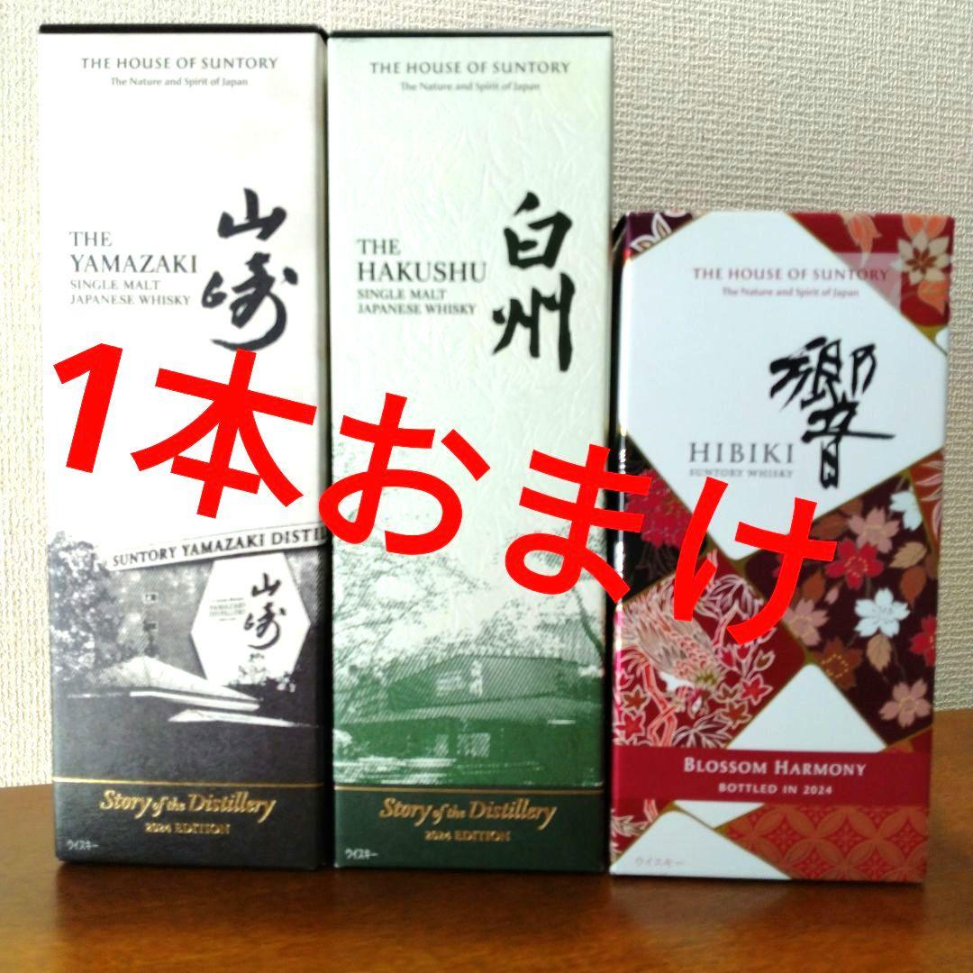 【新品】サントリー　山崎・白州・響 3本セット