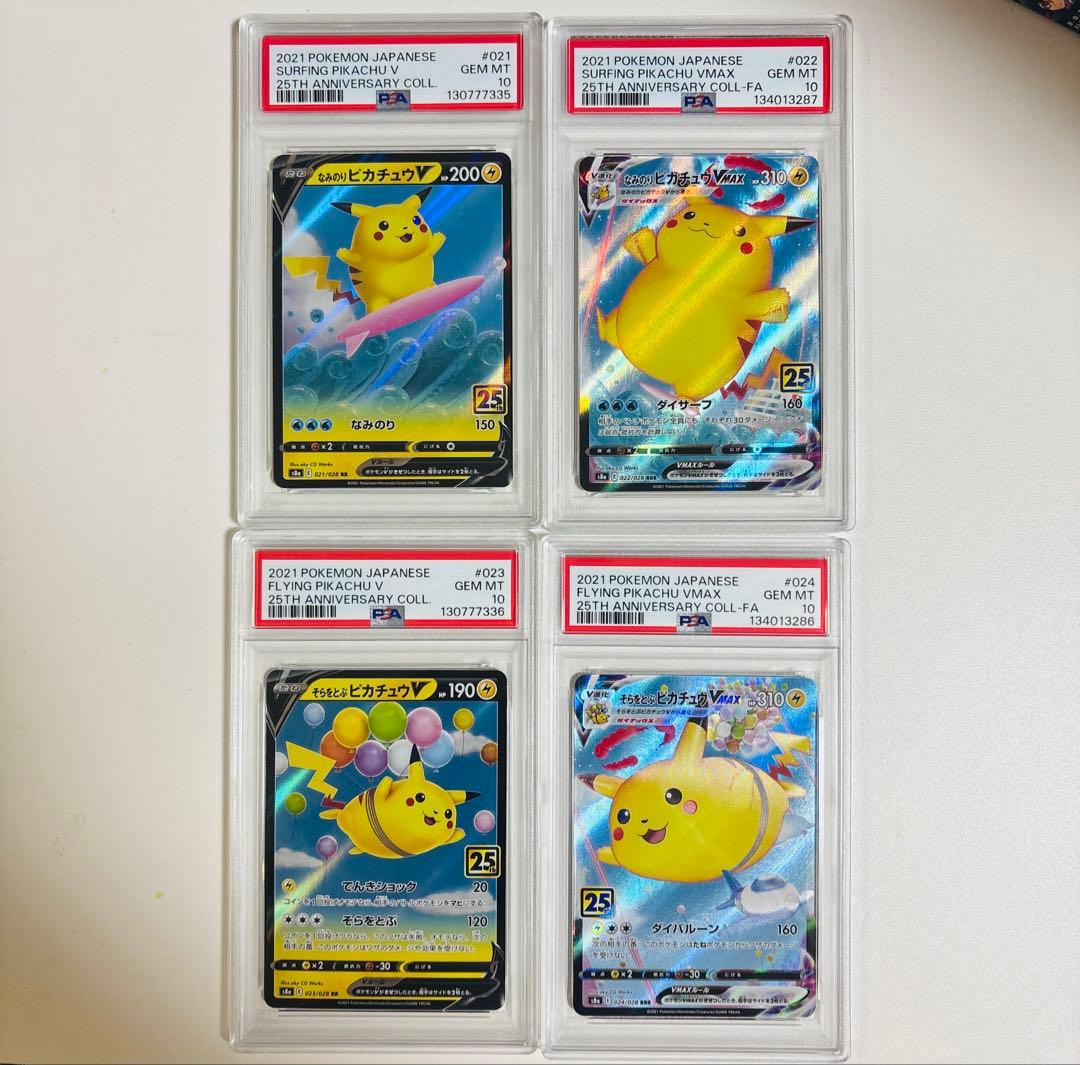 ポケモンカード　なみのり　そらをとぶ　ピカチュウ　VMAX25周年【PSA10】