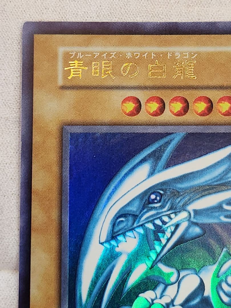 遊戯王OCG　初期　ブルーアイズホワイトドラゴン　青眼の白龍　ウルトラレア良個体
