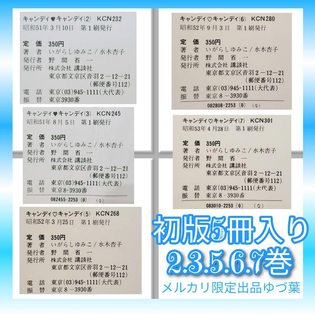 キャンディ♡キャンディ非全巻セット 全7巻いがらしゆみこ初版2.3.5.6.7巻