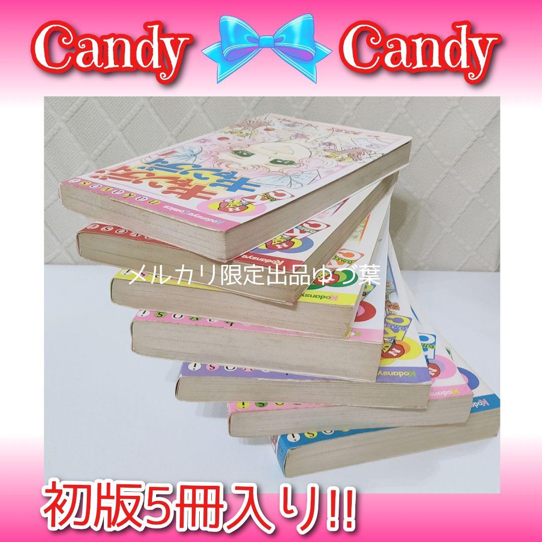 キャンディ♡キャンディ非全巻セット 全7巻いがらしゆみこ初版2.3.5.6.7巻