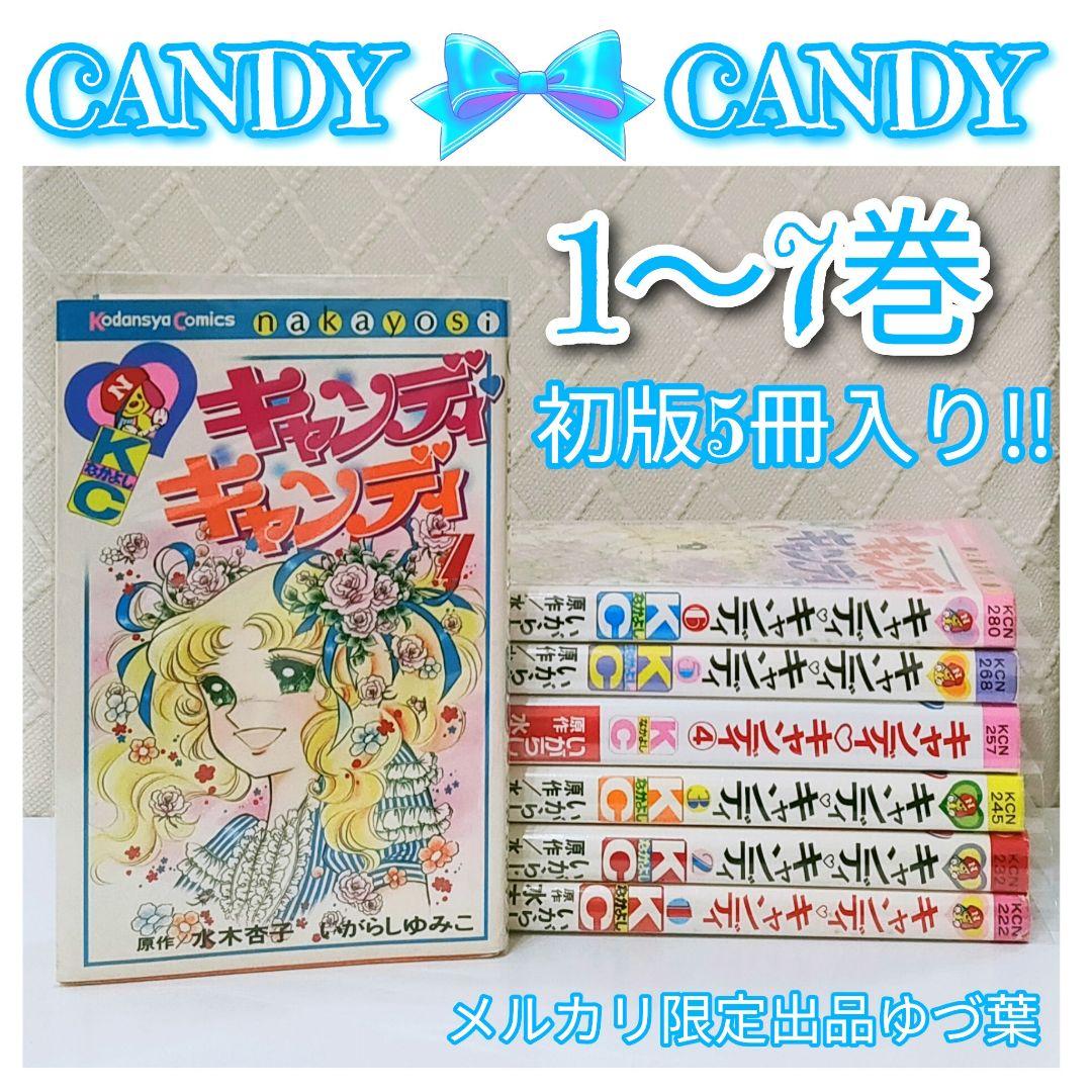 キャンディ♡キャンディ非全巻セット 全7巻いがらしゆみこ初版2.3.5.6.7巻
