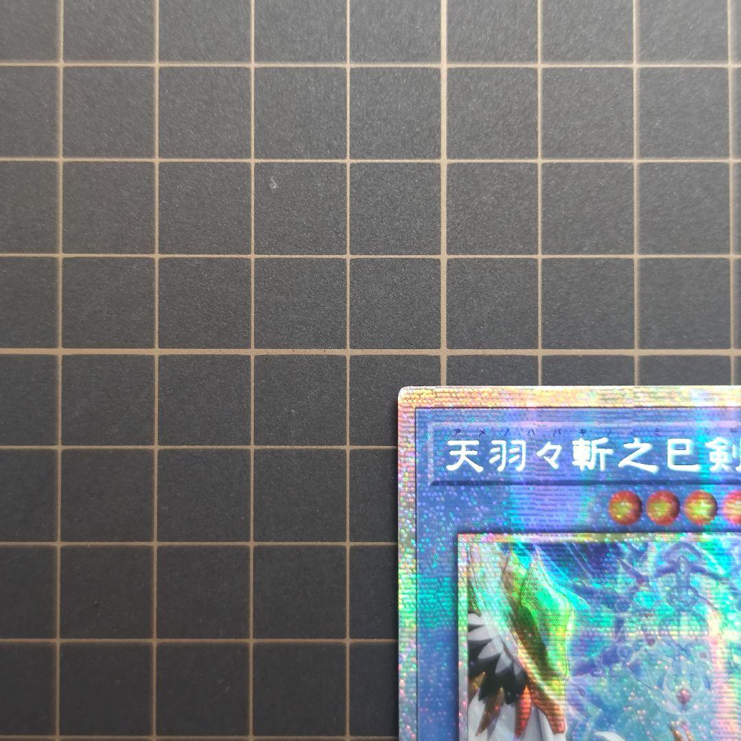 遊戯王 天羽々斬之巳剣 アメノハバキリノミツルギ プリズマ アジア版