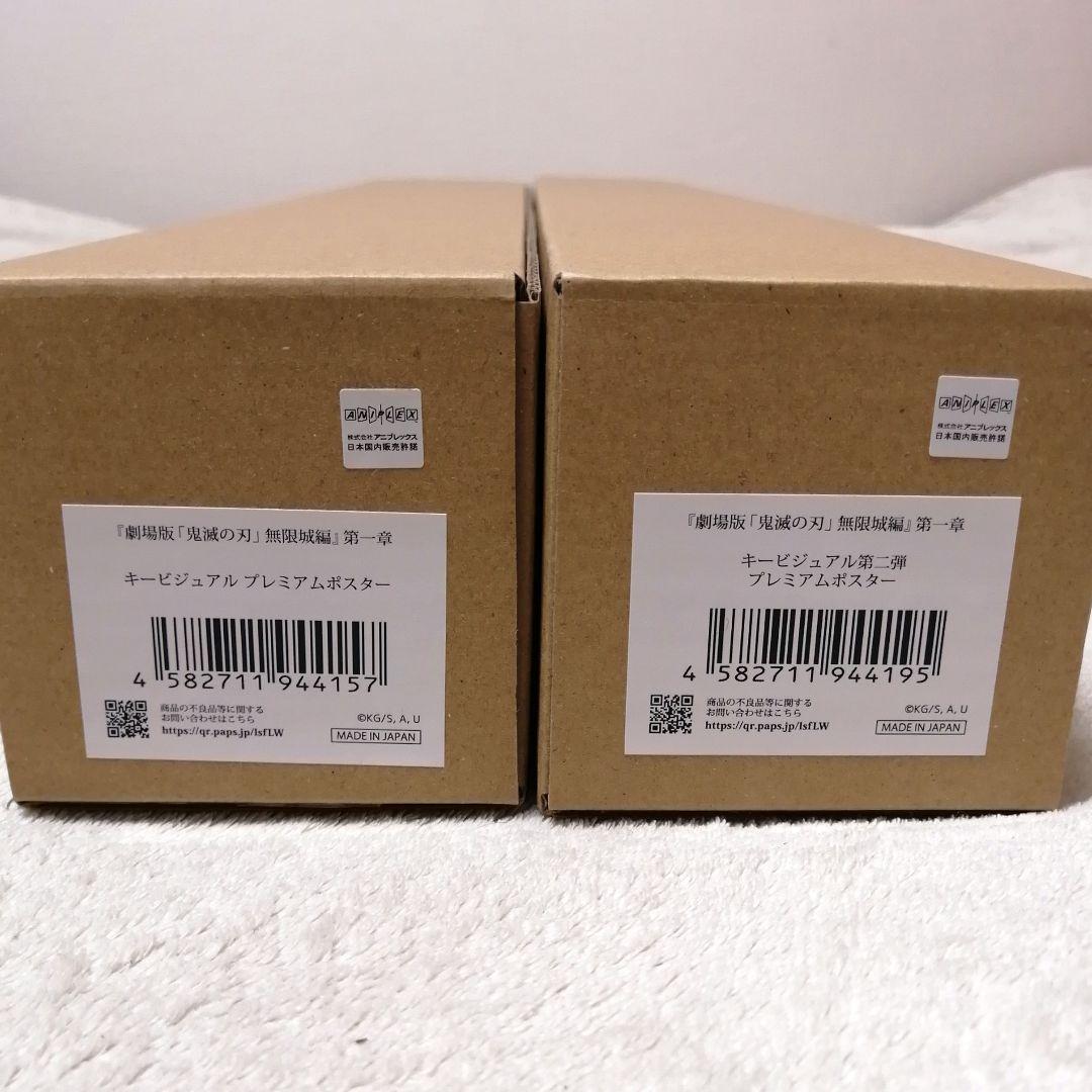 【新品】キービジュアルプレミアムポスター2枚セット 劇場版「鬼滅の刃」無限城編
