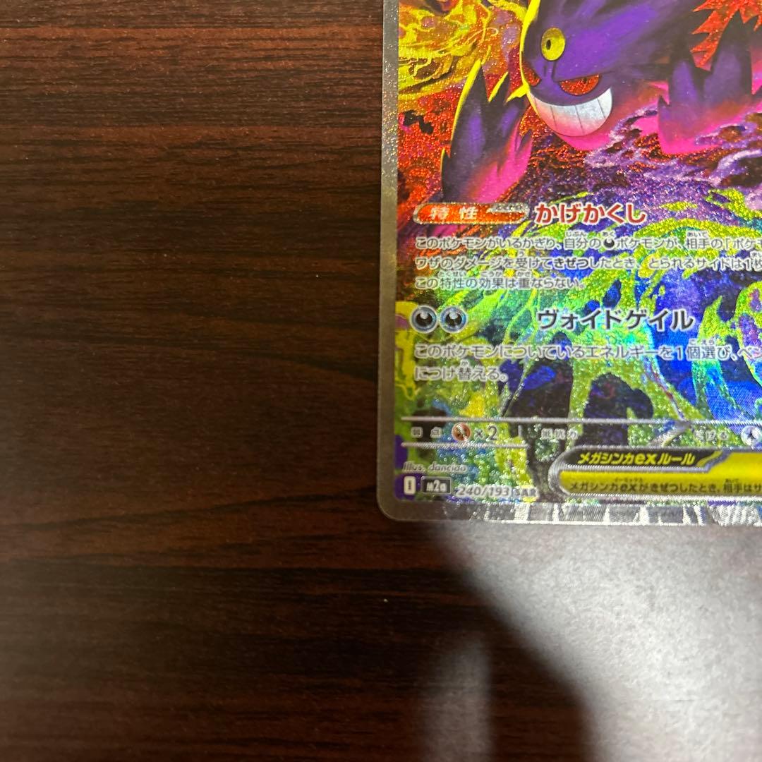 メガゲンガーex SAR ポケモンカード MEGAドリームex 240/193