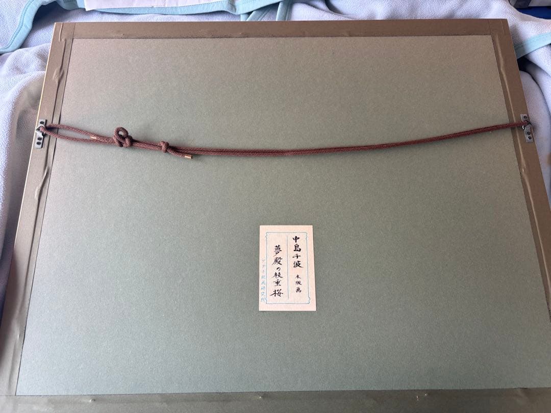 中島千波　木版　夢殿の枝垂桜