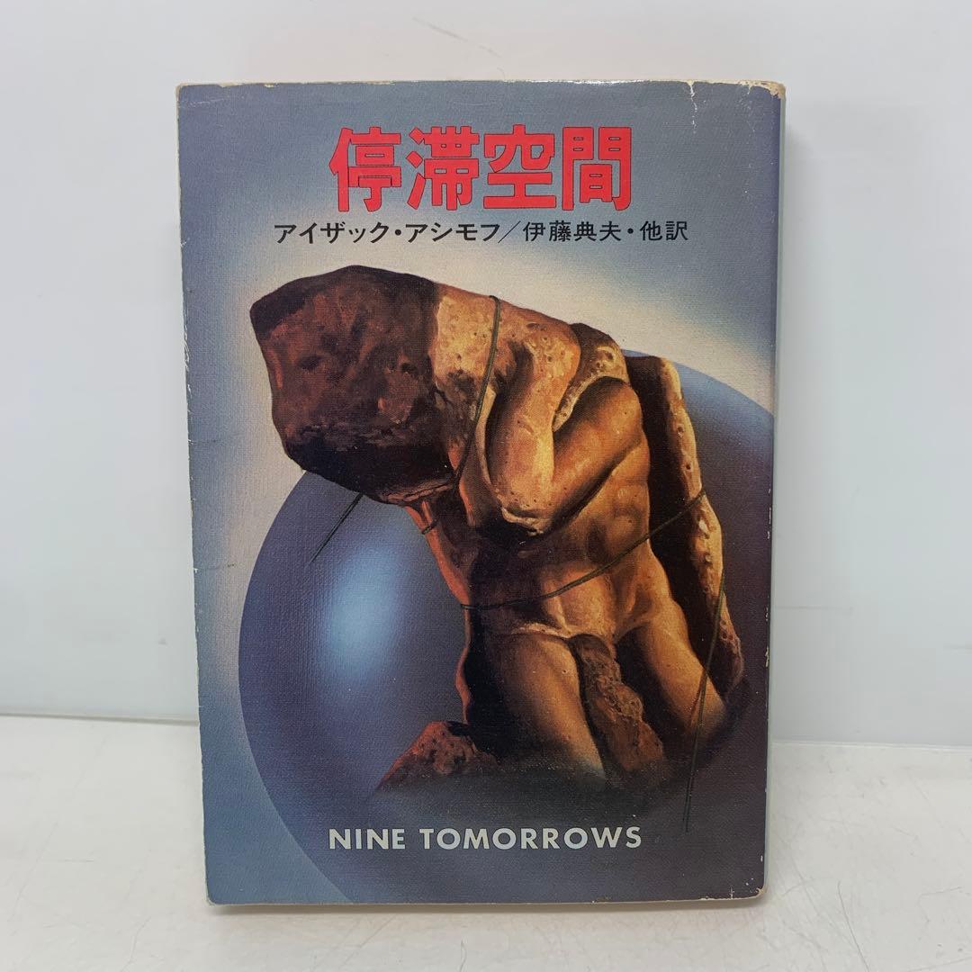 ［絶版］文庫/停滞空間/アイザック・アシモフ ハヤカワ文庫SF 6-B-3775