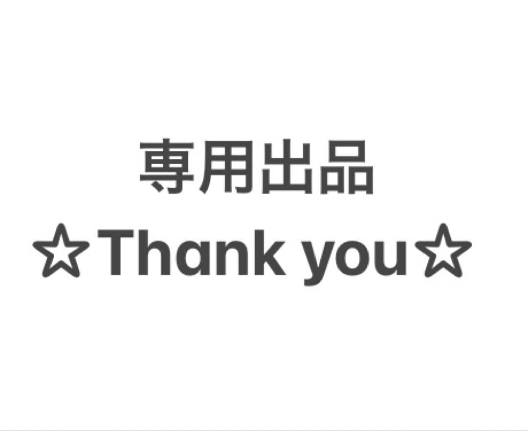 【専用☆⑪】