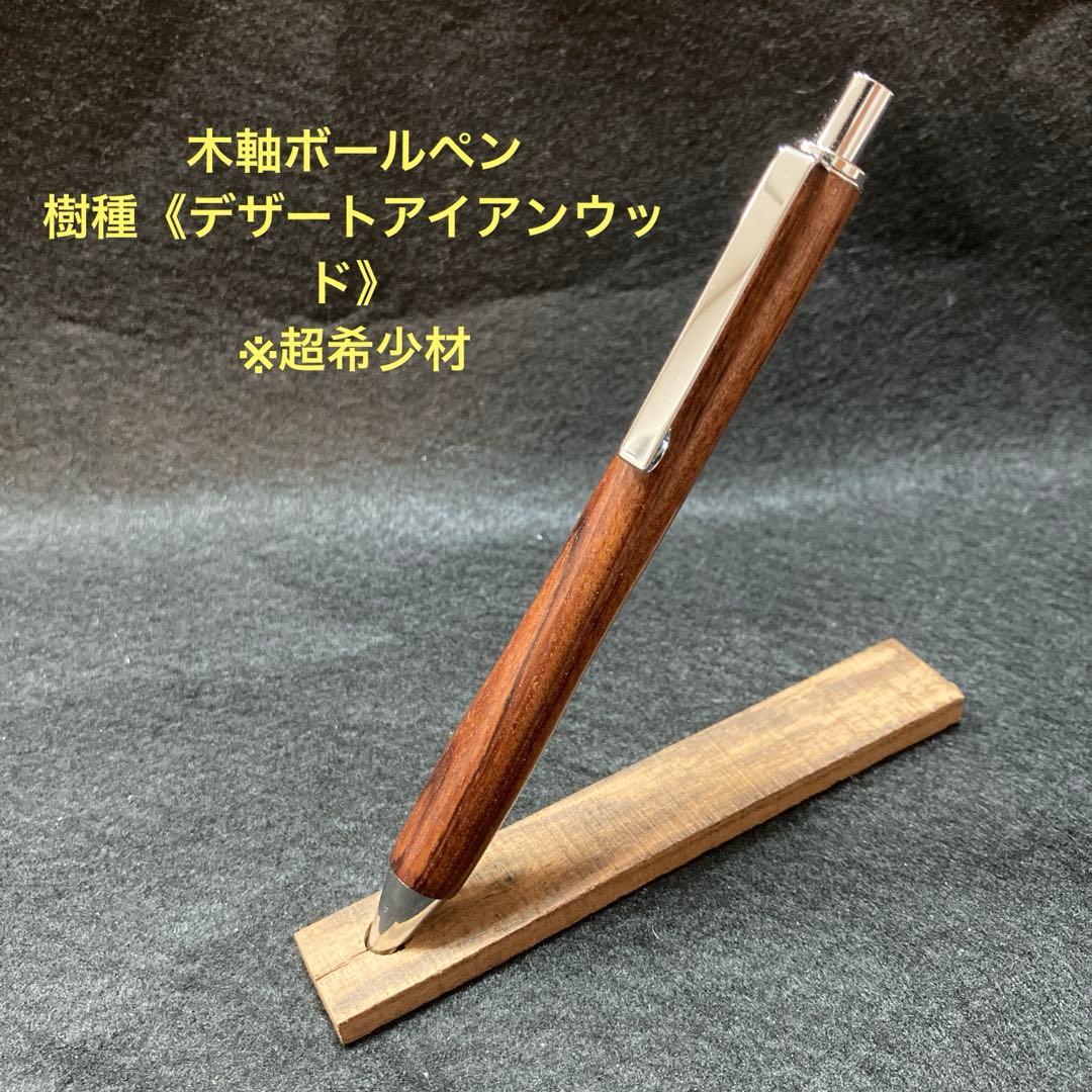 木軸ボールペン　樹種《デザートアイアンウッド》※超希少材　ハンドメイド