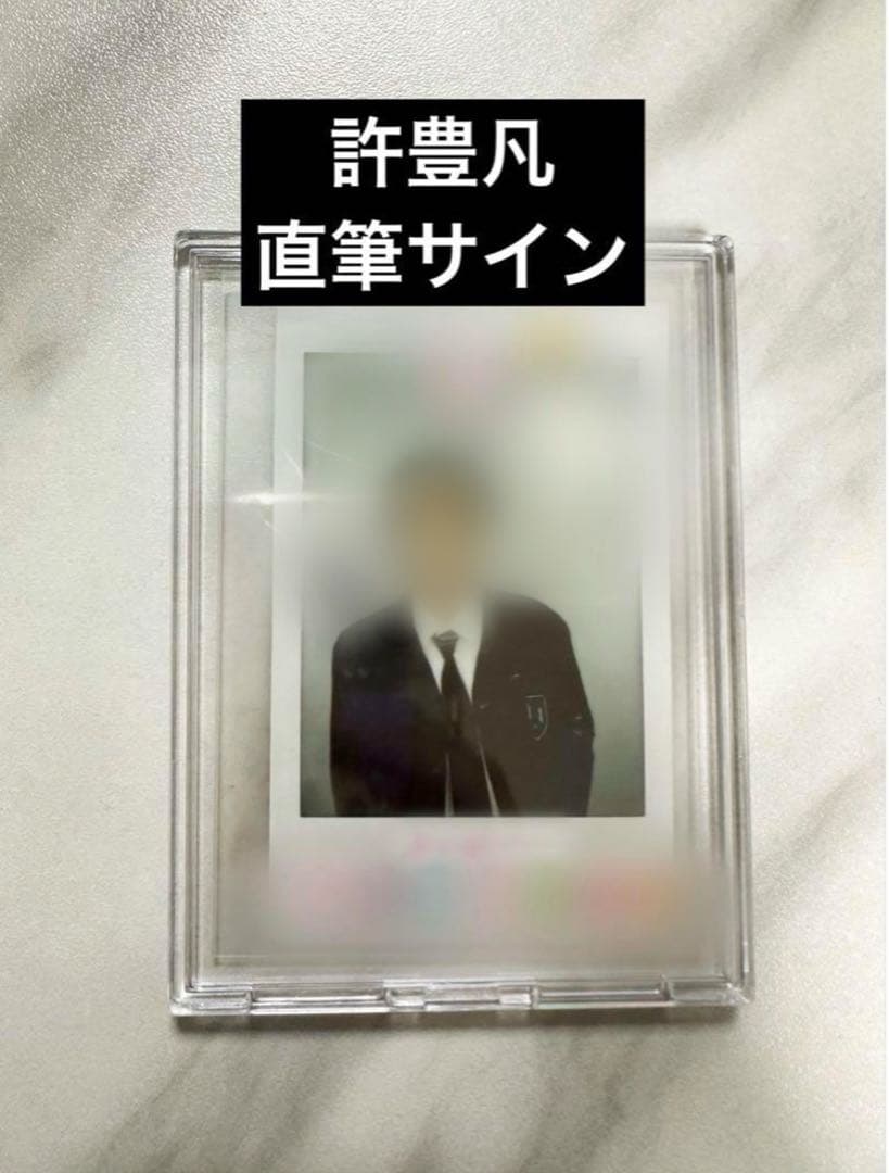 INI 許豊凡 直筆 サイン チェキ A