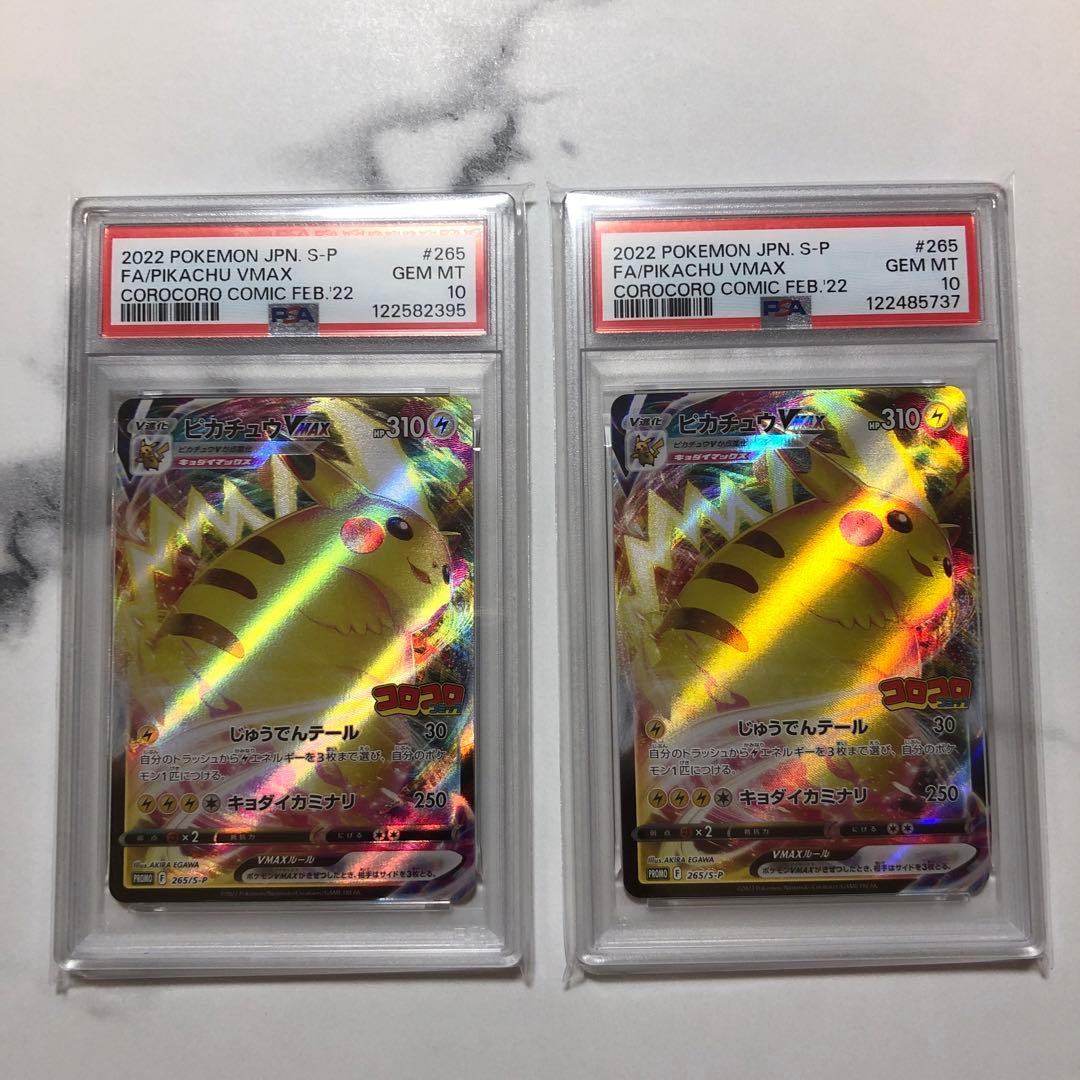ふ*ん様 ピカチュウVMAX コロコロ　プロモ　PSA10 265/S-P 2枚