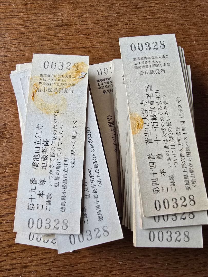 昭和レトロ　四国霊場　お遍路　国鉄　入場券　駅　寺　弘法大師　空海　汽車