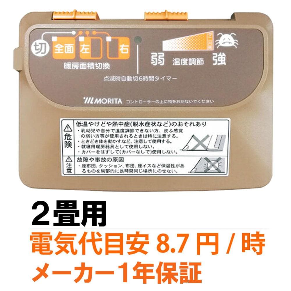 MORITA 電気カーペット2畳 ホットカバー付 セット販売 ブラウン