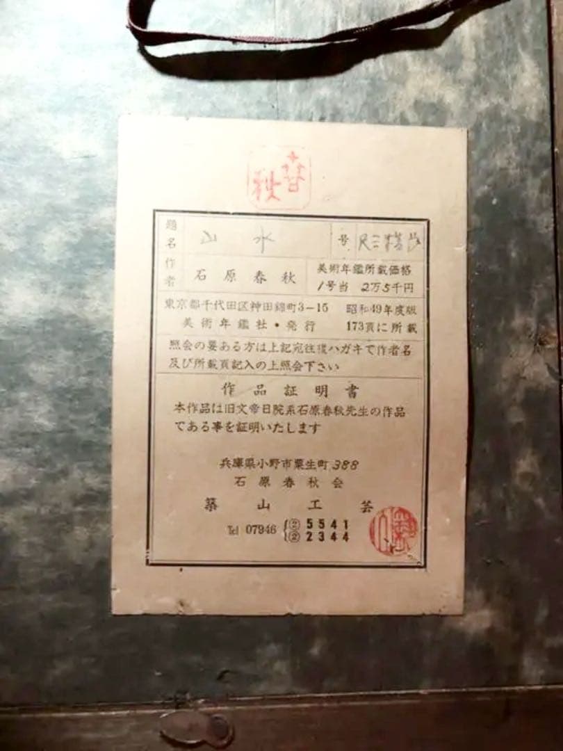 骨董品 石原春秋の風景画 「山水」鑑定書付
