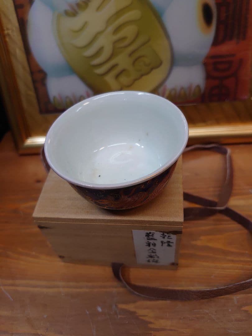 開運 龍 龍神 龍金彩ぐい呑  木箱入り