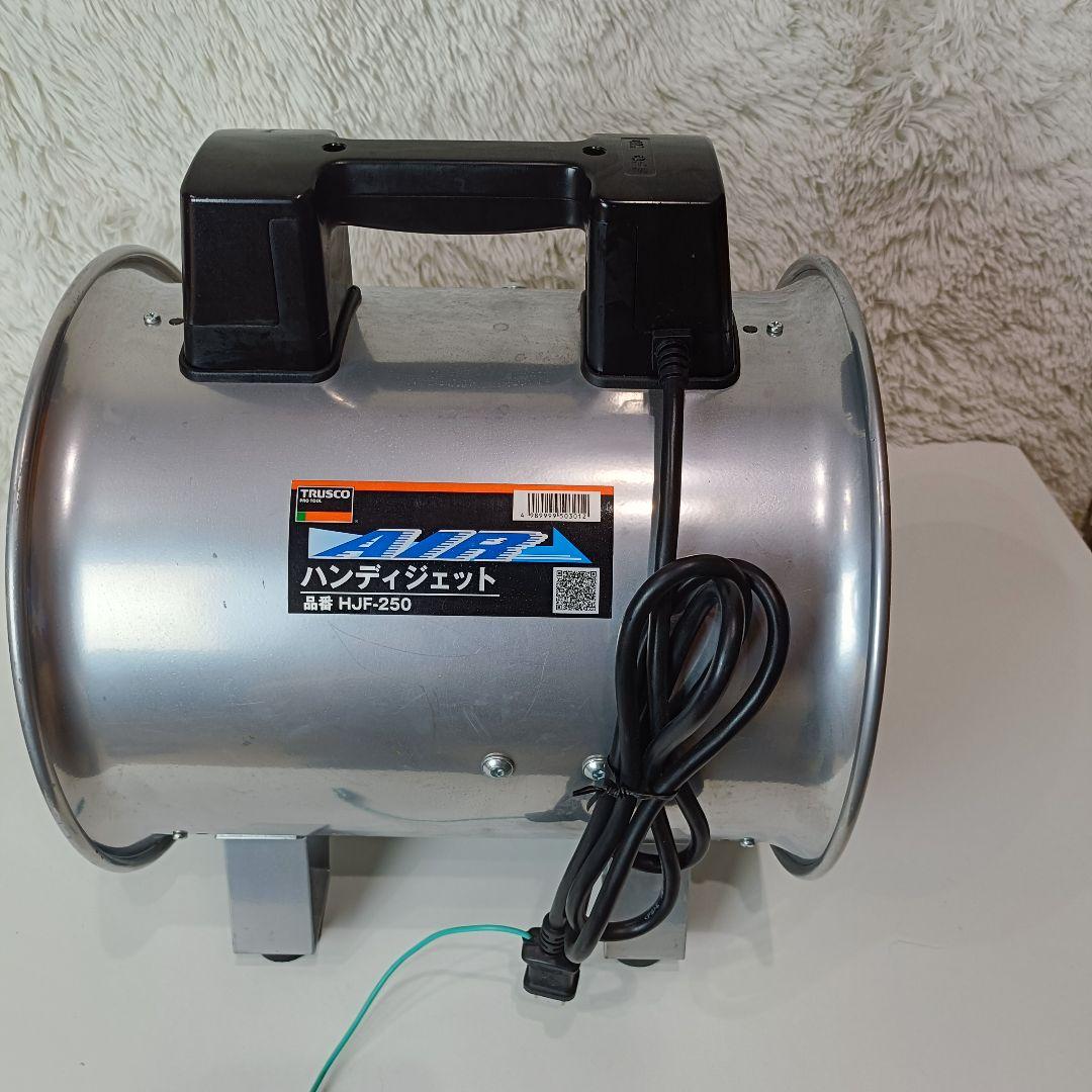 TRUSCO ハンディジェット HJF-250 業務用送風機 動作確認済み