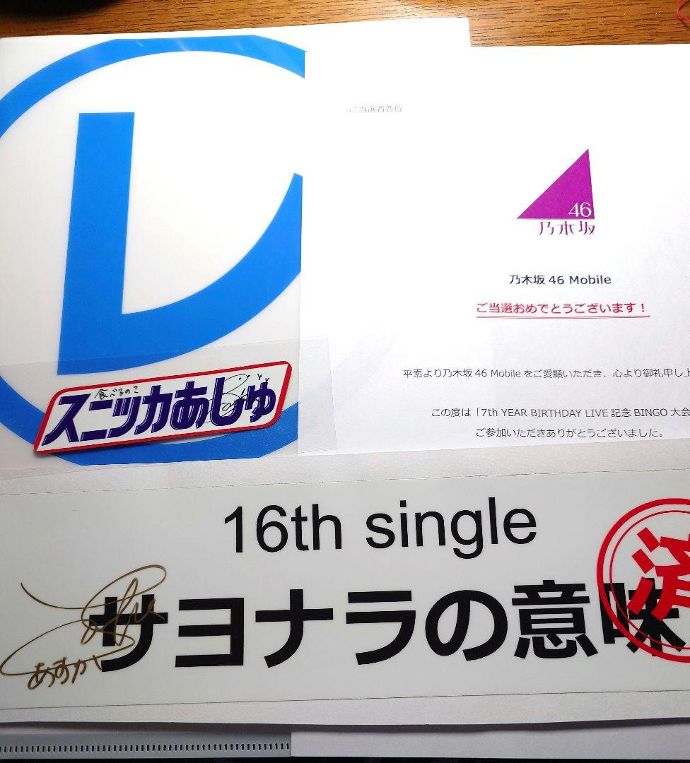 齋藤飛鳥さん　直筆サイン入　ステッカー