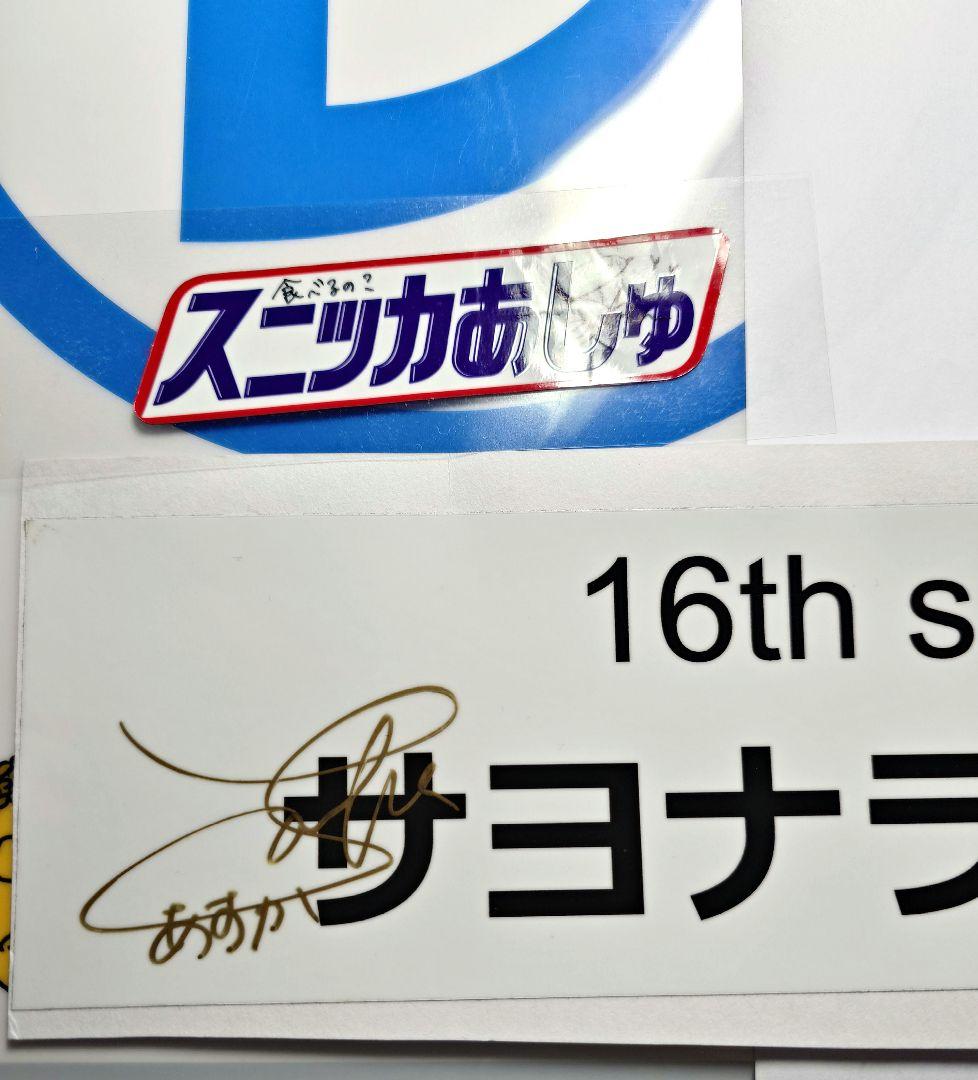 齋藤飛鳥さん　直筆サイン入　ステッカー