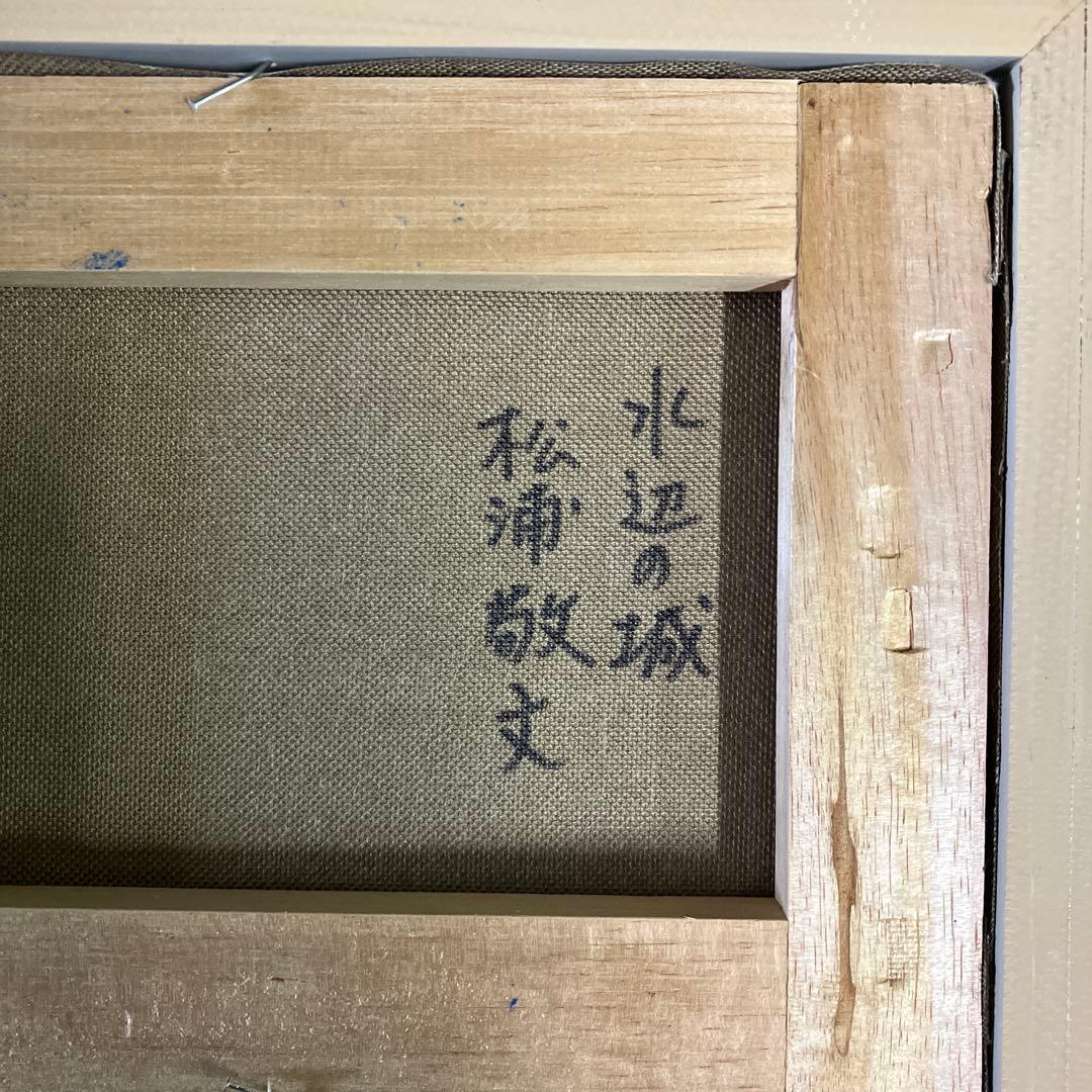 松浦敬文　水辺の城