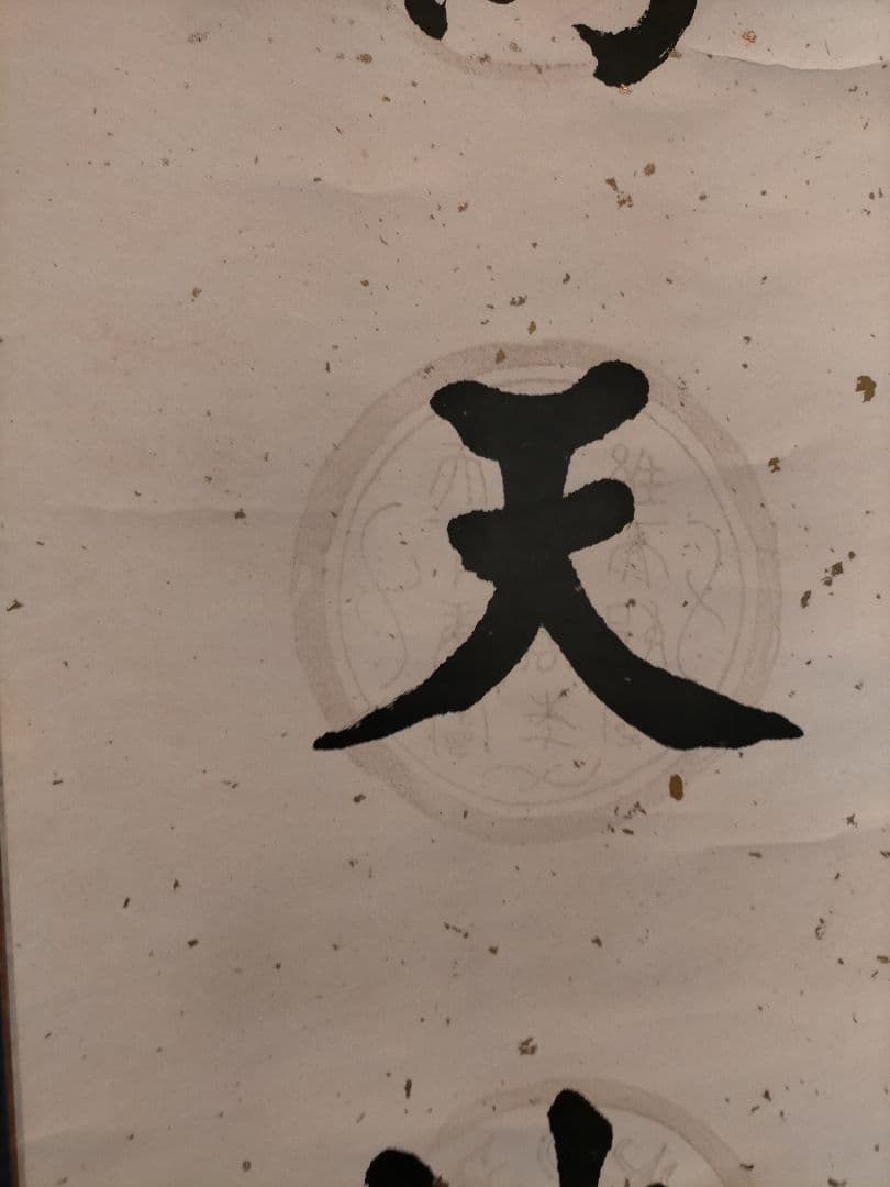 中国書道家作品　掛け軸