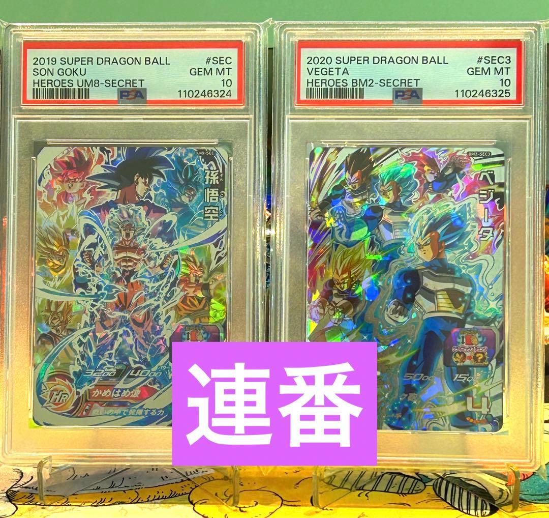 PSA10連番　um8-sec 孫悟空　bm2-sec3 ベジータ　sdbh