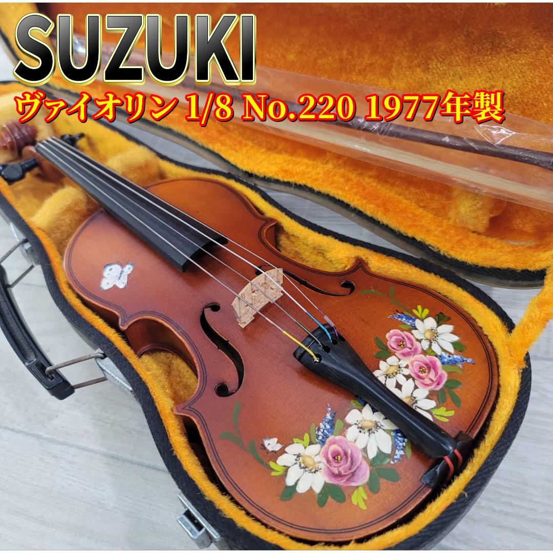 Suzuki バイオリン 1/8 No.220 1977年製 カスタムペイント