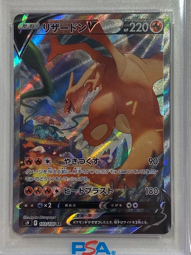 【PSA10】リザードンV SR SA S9 103/100 スターバース