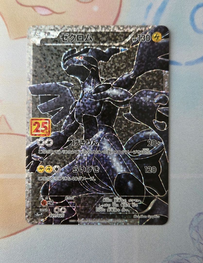 レシラム ゼクロム 25th ANNIVERSARY