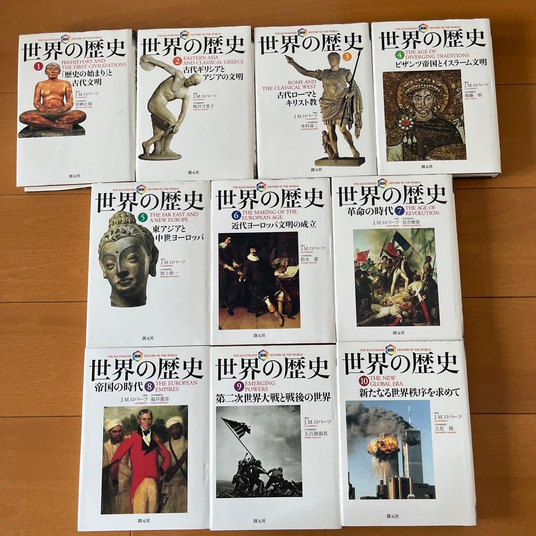 図説世界の歴史　全10巻　新たなる世界秩序を求めて　創元社　JMロバーツ