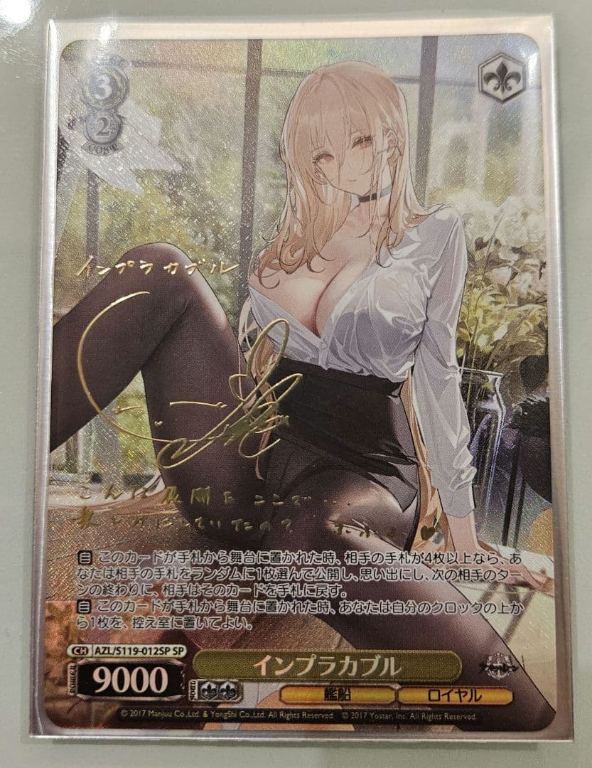 〇 インプラカブル SP アズールレーン アズレン