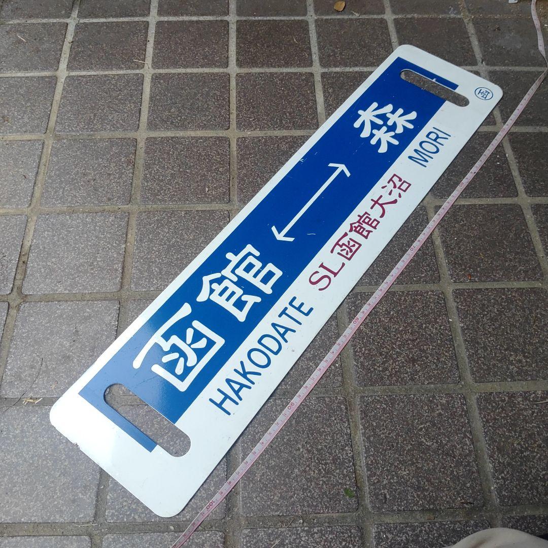 【SL函館大沼】鉄道サボ（表）函館⇔森（裏）森⇔函館