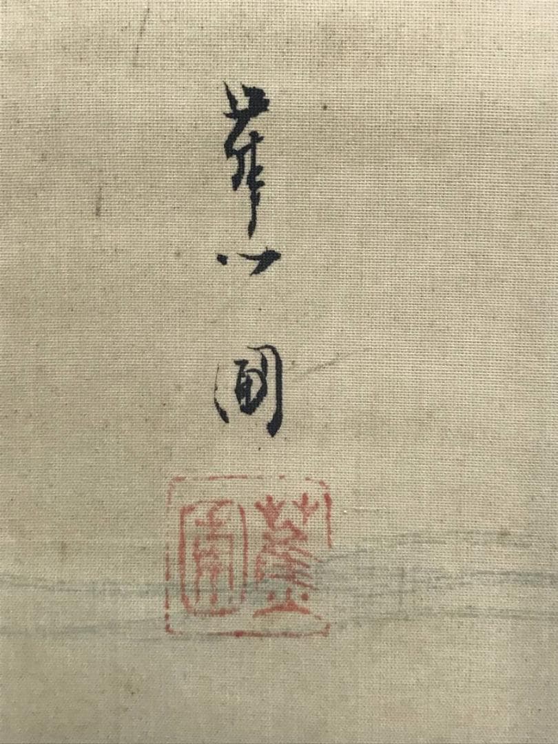 【真作】蕉圃/舟中美人図/美人画/掛軸/名家伝来/AC-175