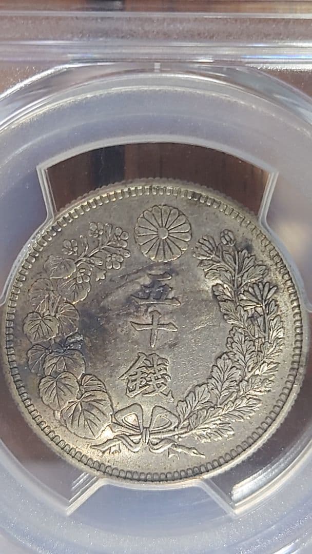 旭日50銭銀貨 古銭 銀貨大正3(1914)PCGS AU55 鑑定済