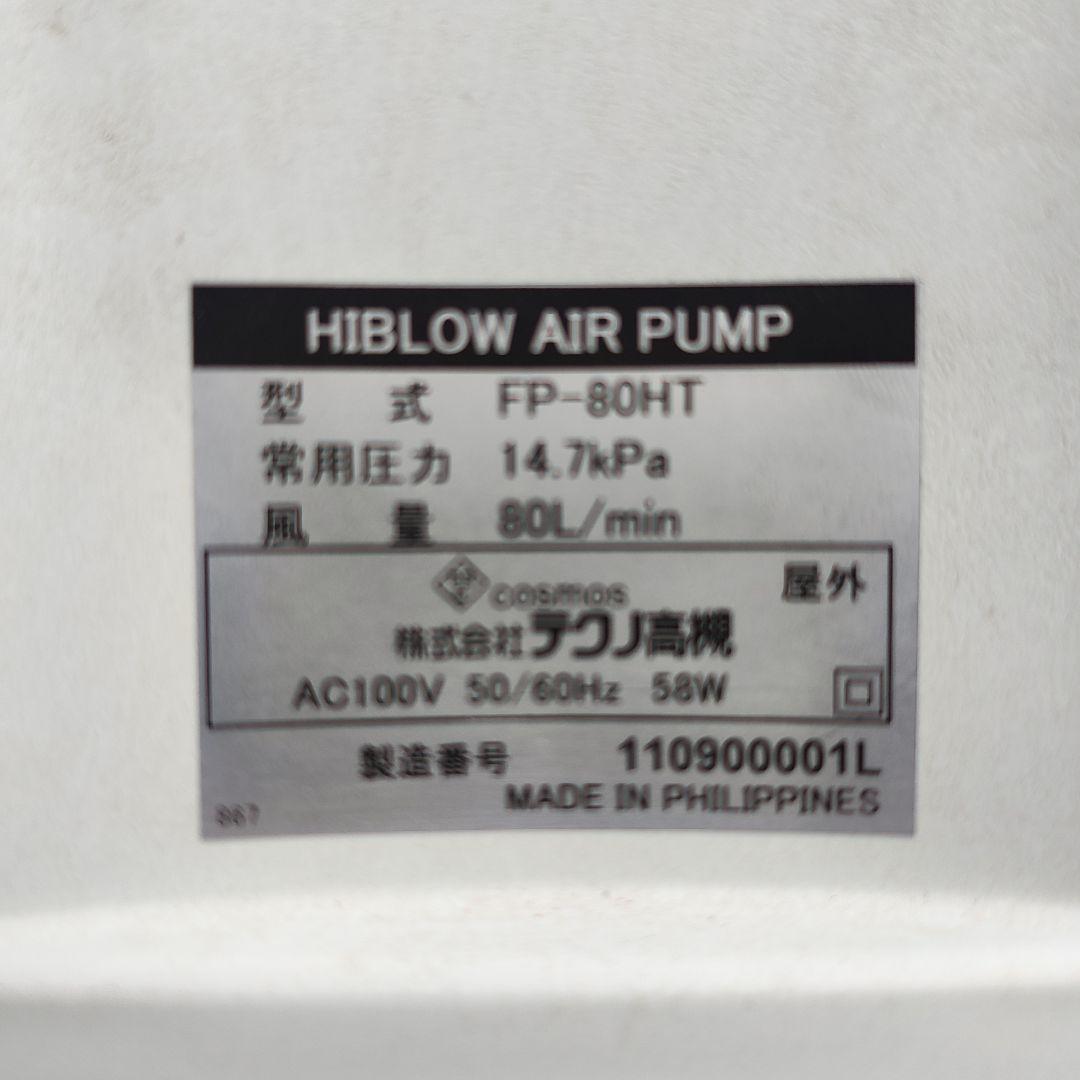 ハウステックブロワ　 FＰ−80HT　エアーポンプ 浄化槽用ブロワ