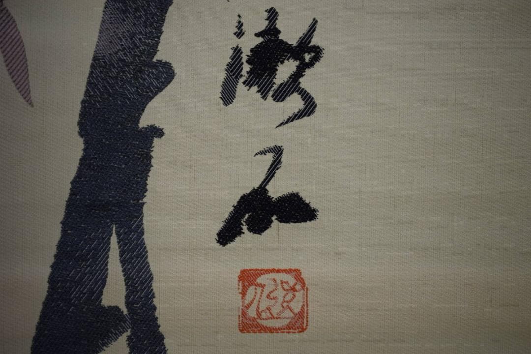 複製/夏目漱石/竹図/工芸/織物/布袋屋掛軸HJ-820