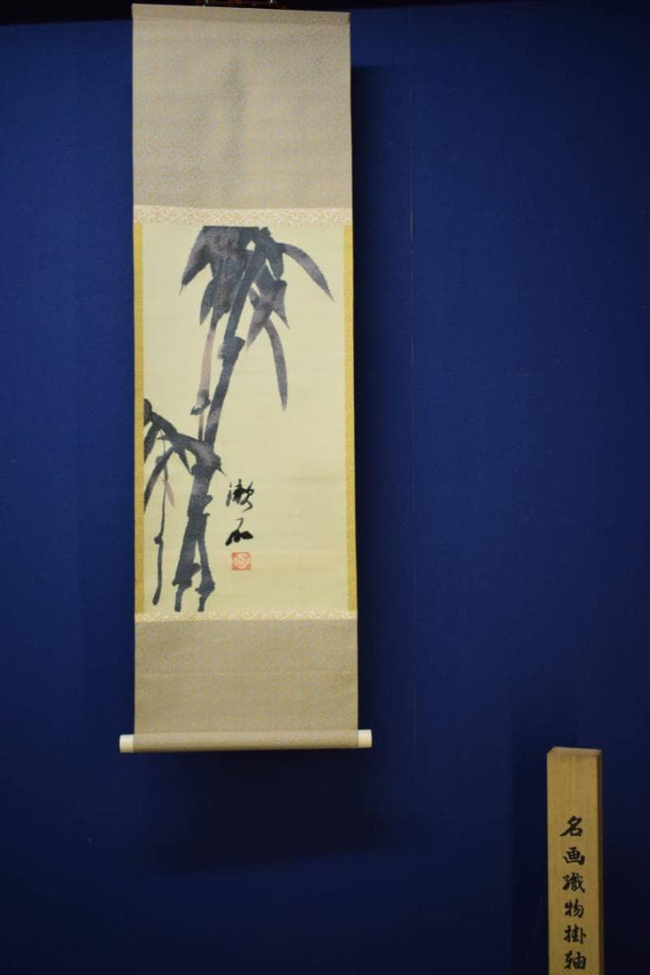 複製/夏目漱石/竹図/工芸/織物/布袋屋掛軸HJ-820