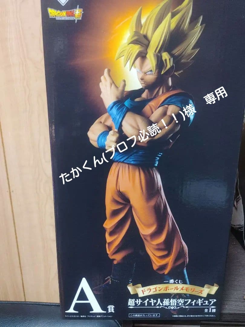 ドラゴンボール一番くじ メモリーズA賞超サイヤ人 孫悟空フィギュア