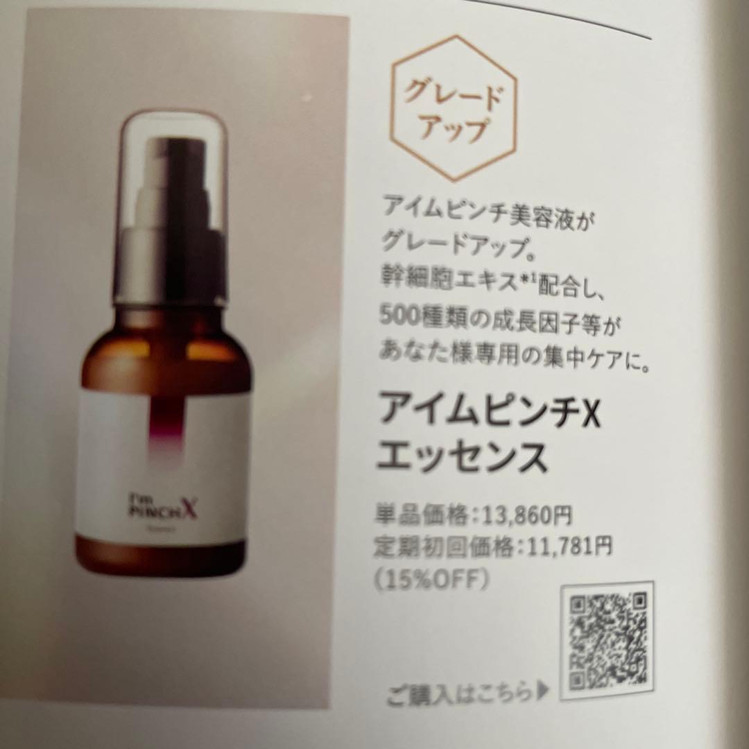 新品未使用　I'm PINCH X エッセンス 60ml