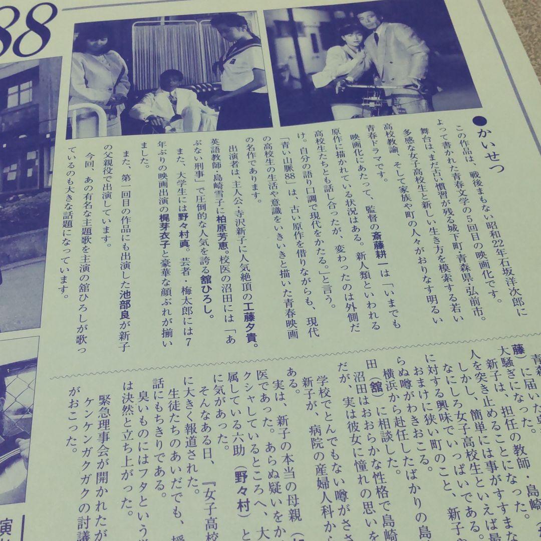 舘ひろし青い山脈非売品プレスセット