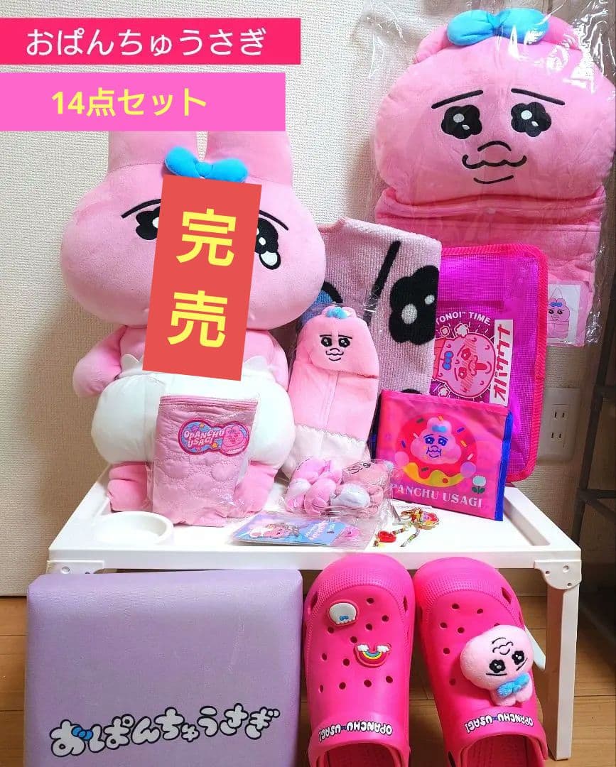 最終セール■　おぱんちゅうさぎ　14点セット　新品未使用
