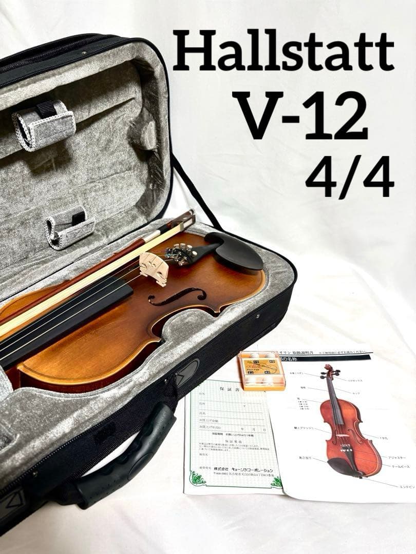 Hallstatt バイオリン V-12 4/4サイズ