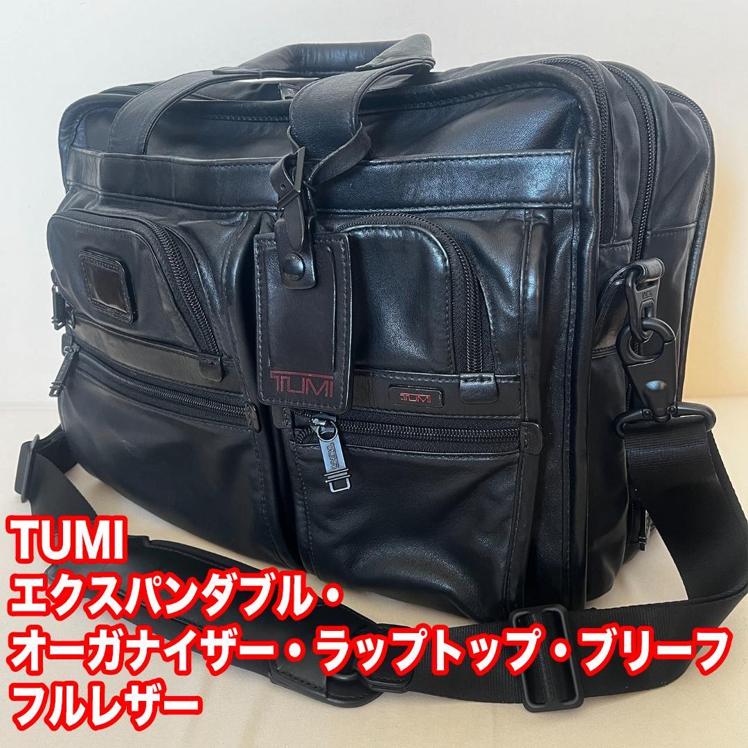 TUMI エクスパンダブル・オーガナイザー・ラップトップ・ブリーフ トゥミ