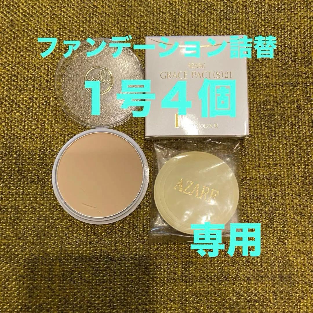 【M M .s.m】アザレ化粧品ファンデーション詰替１号２個石鹸３個他